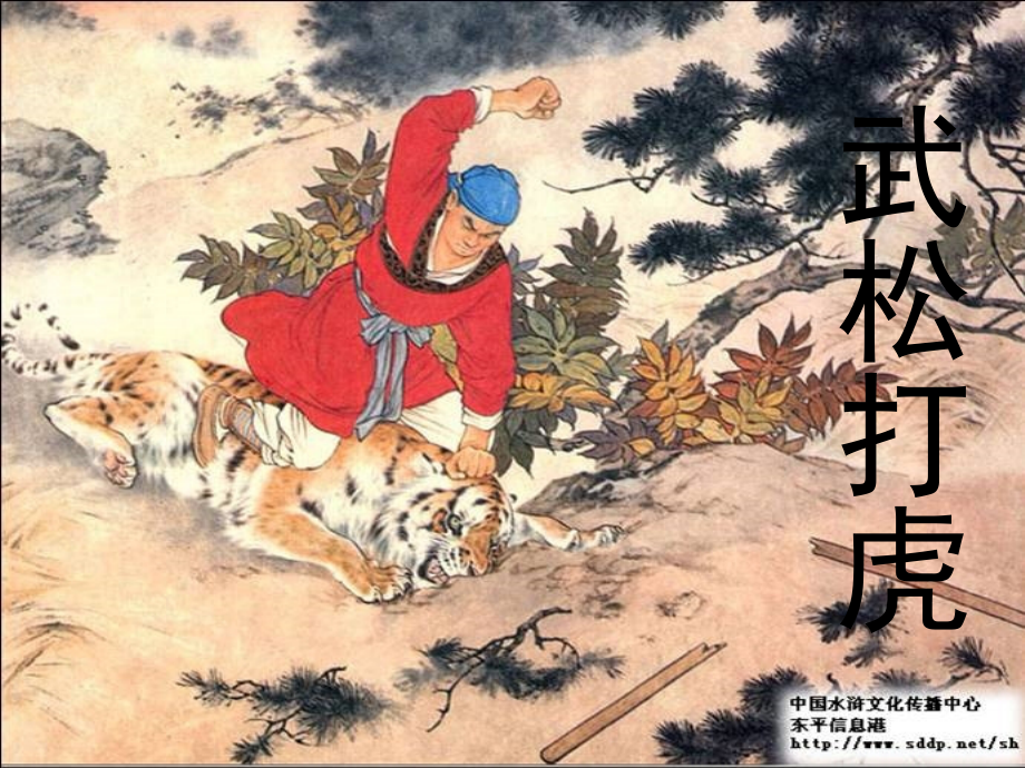 《武松打虎》课件(语文S版五年级语文上册课件).ppt_第1页