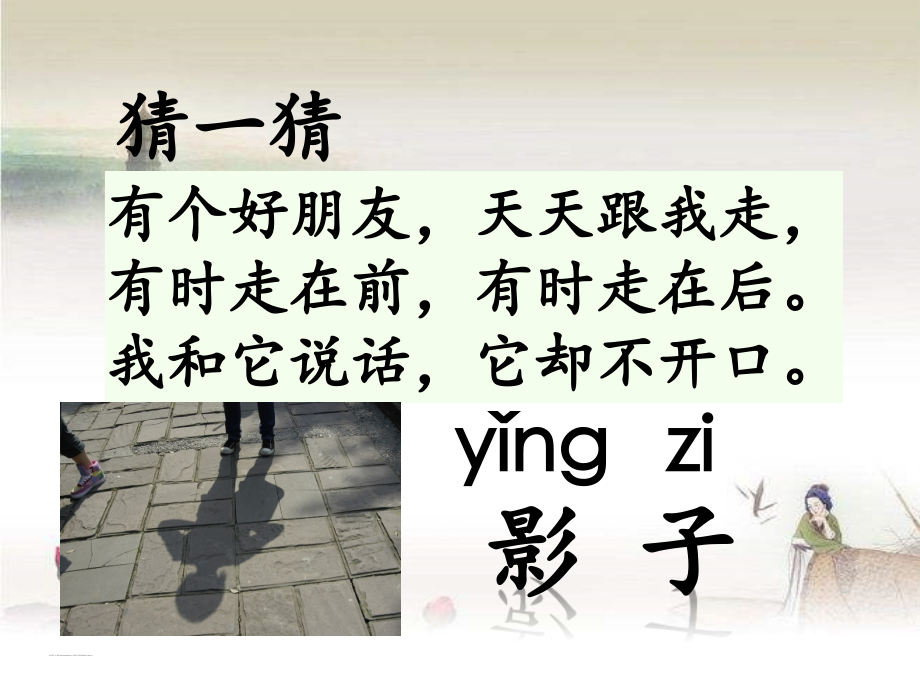 部编本一年级语文上册5-影子-PPT.ppt_第1页