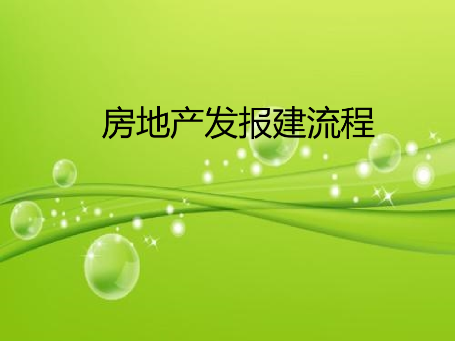 房地产发报建流程-PPT.ppt_第1页