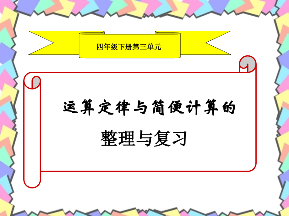 四年级运算定律及简便计算的整理与复习课件.ppt_第1页