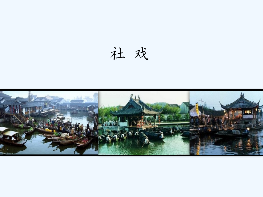 人教版社戏(2).pptx_第1页