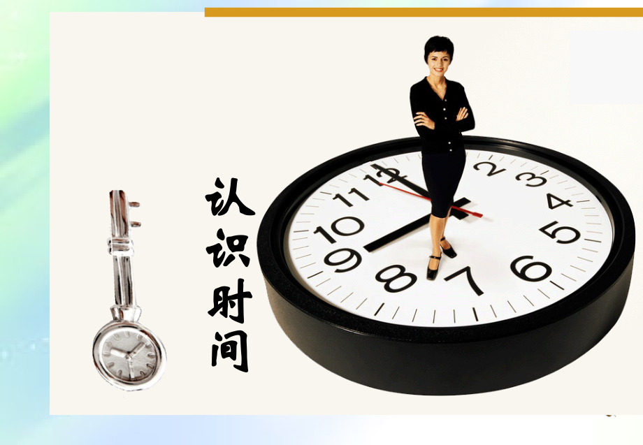 人教版小学数学二年级上册《认识时间》PPT课件.ppt_第1页