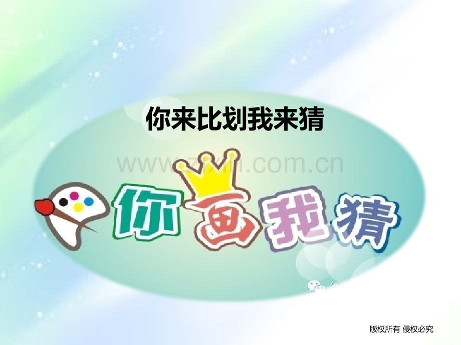 室内互动游戏-你来比划我来猜.ppt_第1页