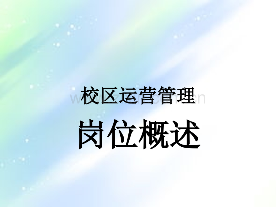 教育机构运营管理概述.ppt_第1页