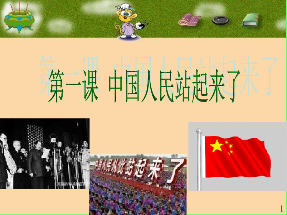 八年级下册历史第一课课件9.ppt_第1页