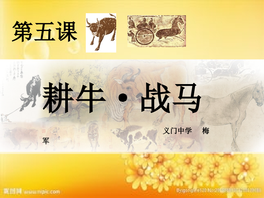 苏教版初一美术上册《耕牛战马》.ppt_第2页