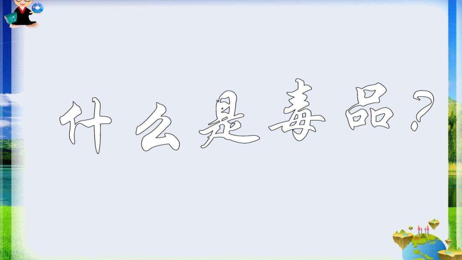 青少年毒品预防教育课件.ppt_第1页