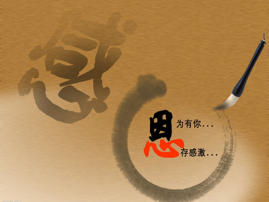 感恩培训.ppt_第1页