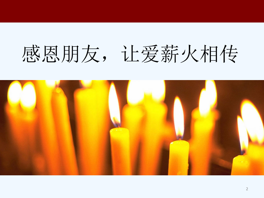 感恩培训.ppt_第2页