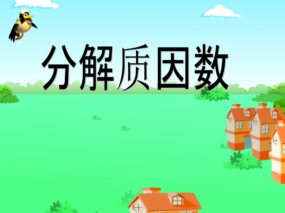 苏教版五年级数学下册分解质因数PPT.ppt_第1页