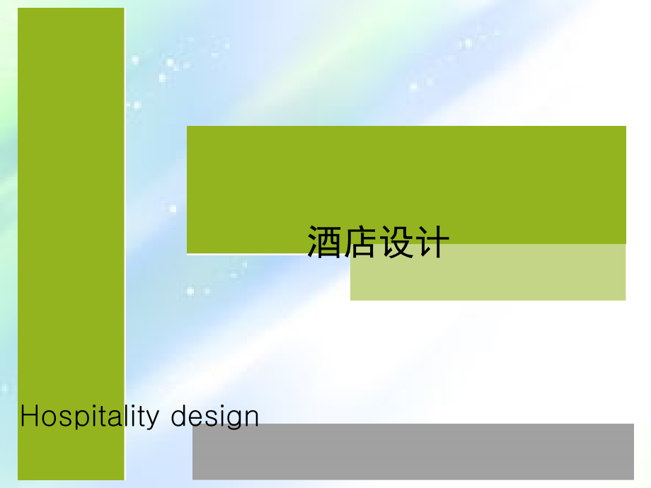 酒店功能分区.ppt_第1页