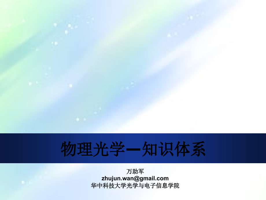 物理光学复习.ppt_第1页