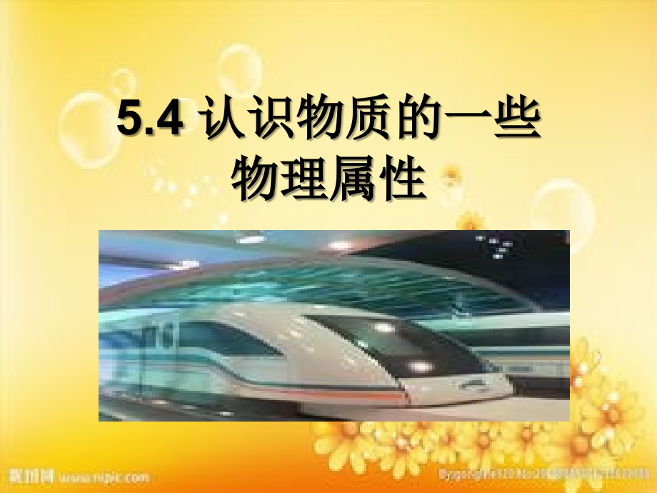 认识物质的一些物理属性(沪粤版).ppt_第1页