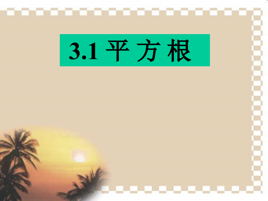 浙教版七年级上-3.1平方根-课件-1.ppt_第1页