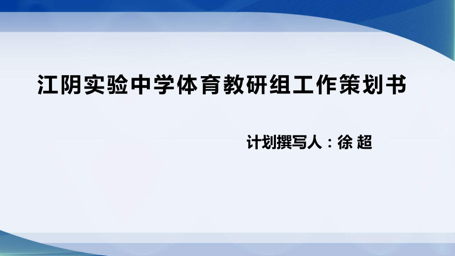 体育教研组上学期工作计划.ppt_第1页