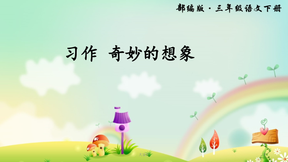 三年级下册语文课件第五单元习作-奇妙的想象-人教(部编版).ppt_第1页