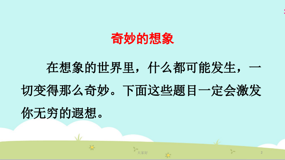三年级下册语文课件第五单元习作-奇妙的想象-人教(部编版).ppt_第2页