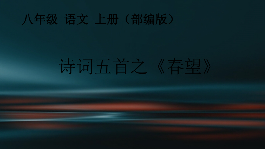春望(部编版).ppt_第1页