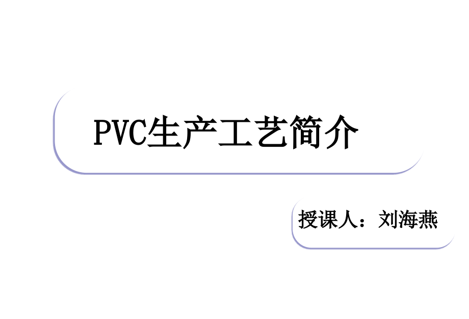 PVC生产工艺介绍PPT.ppt_第1页