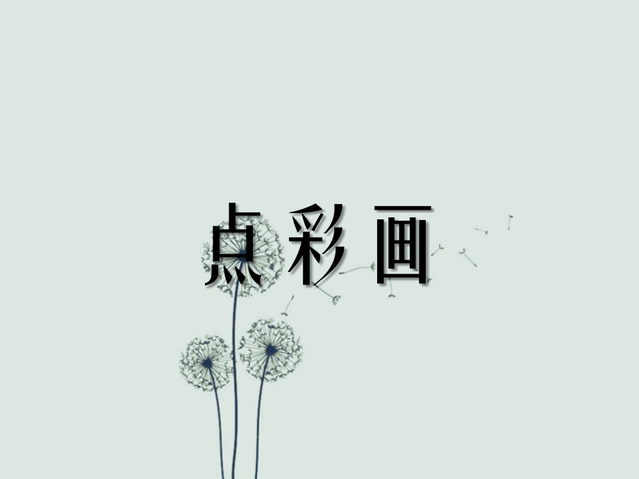 冀教版美术三年级下《点彩画》课件.ppt_第1页