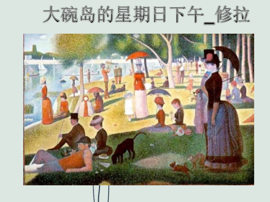 冀教版美术三年级下《点彩画》课件.ppt_第2页