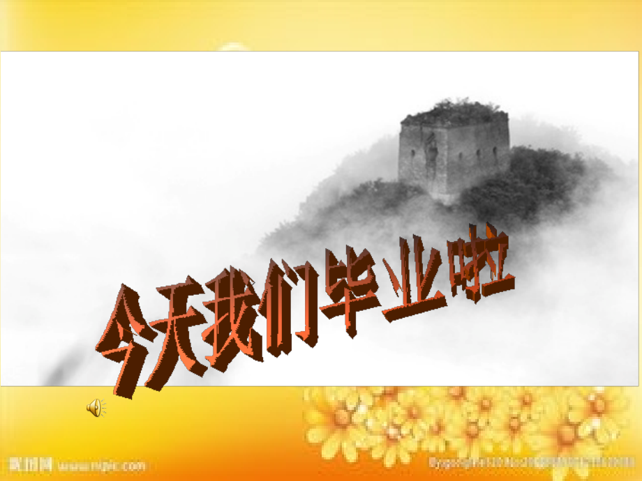 毕业典礼精美课件课件.ppt_第1页