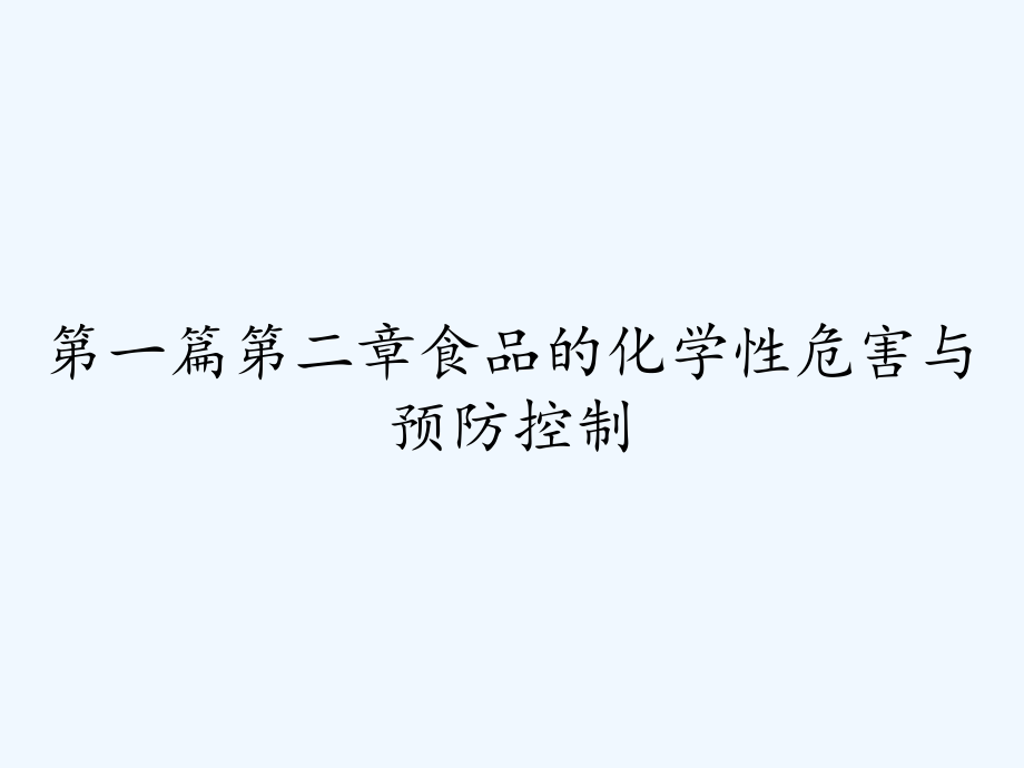 第一篇第二章食品的化学性危害与预防控制.pptx_第2页