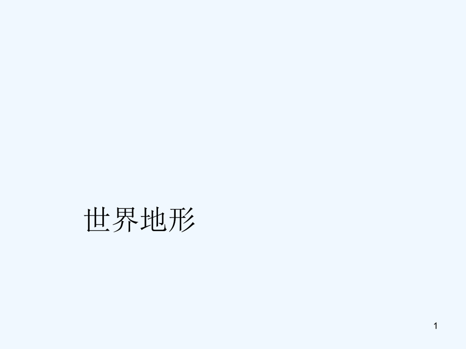 世界地形-PPT课件.ppt_第1页