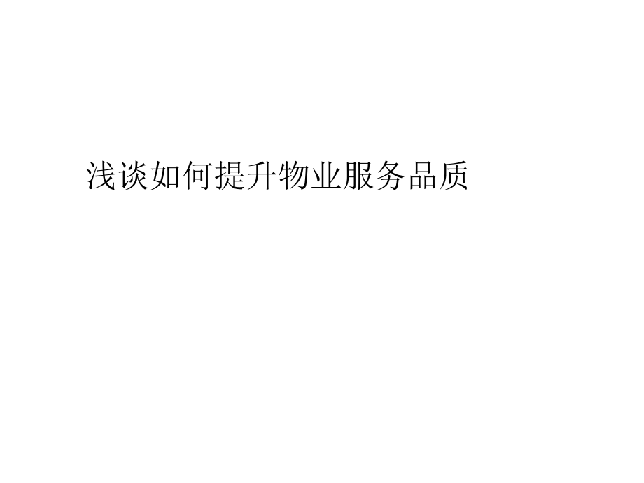 如何提升客户服务品质.ppt_第1页