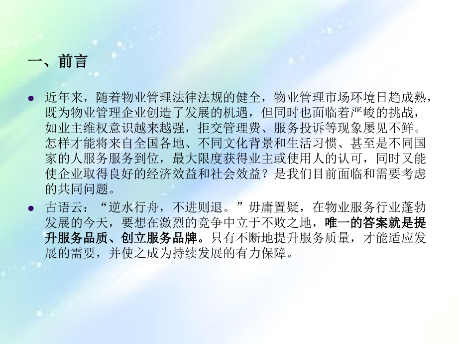 如何提升客户服务品质.ppt_第2页