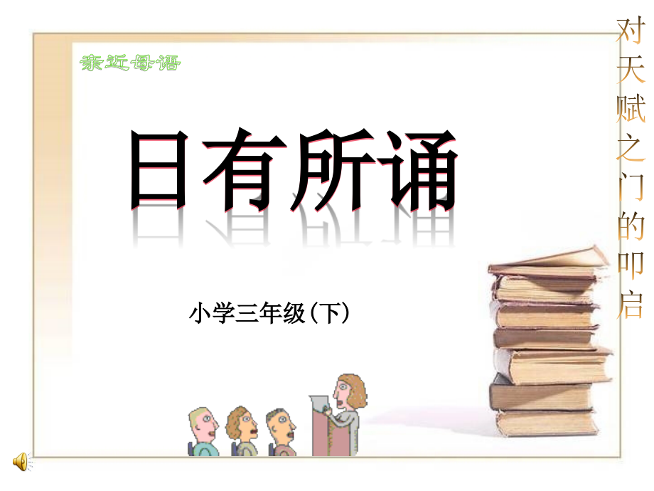 日有所诵-三年级(下).ppt_第1页