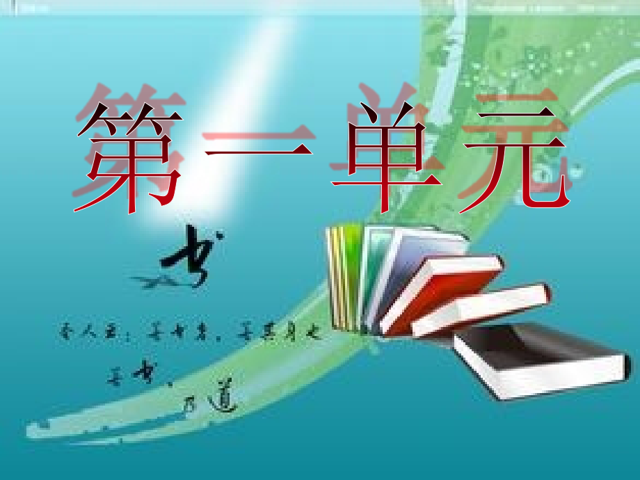 日有所诵-三年级(下).ppt_第2页