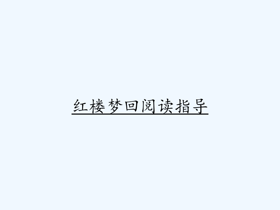 红楼梦回阅读指导ppt.pptx_第1页
