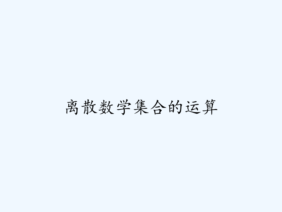 离散数学集合的运算ppt.pptx_第1页