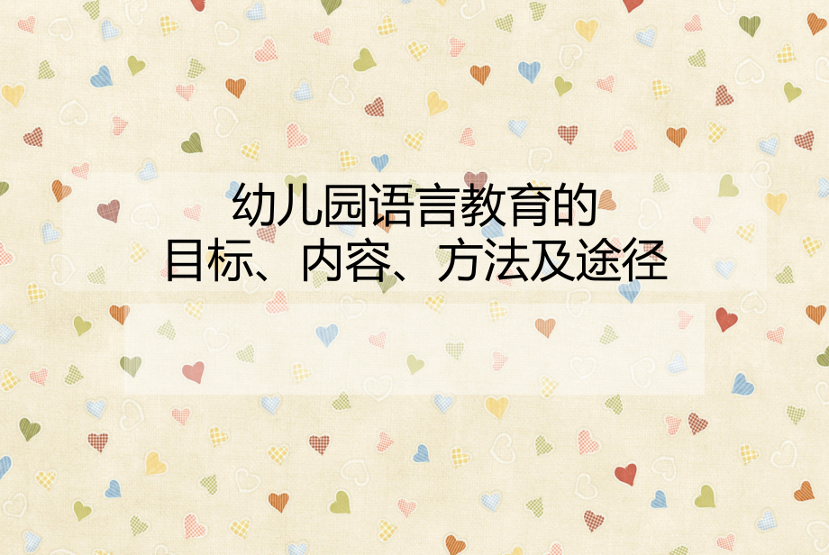 幼儿园语言教育的目标和内容.ppt_第1页
