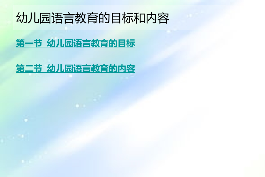 幼儿园语言教育的目标和内容.ppt_第2页