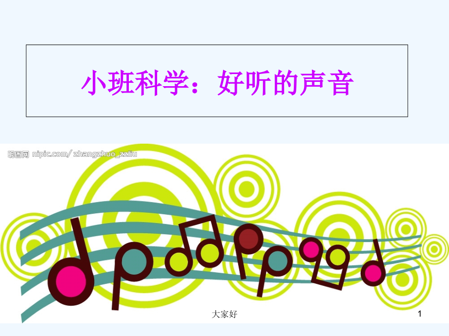 小班科学《好听的声音》课件-PPT.ppt_第1页