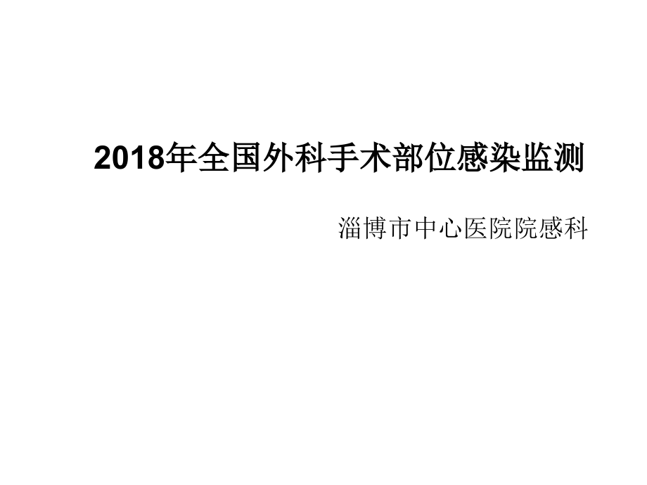 2018全国外科手术部位感染监测PPT.ppt_第1页