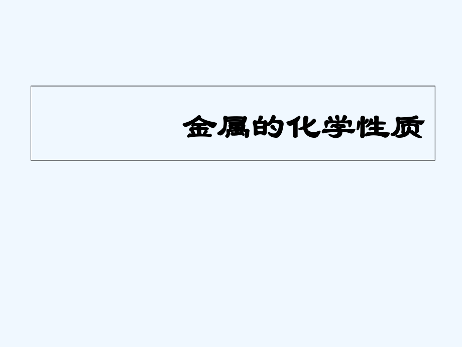 人教版金属的化学性质(10).ppt_第1页