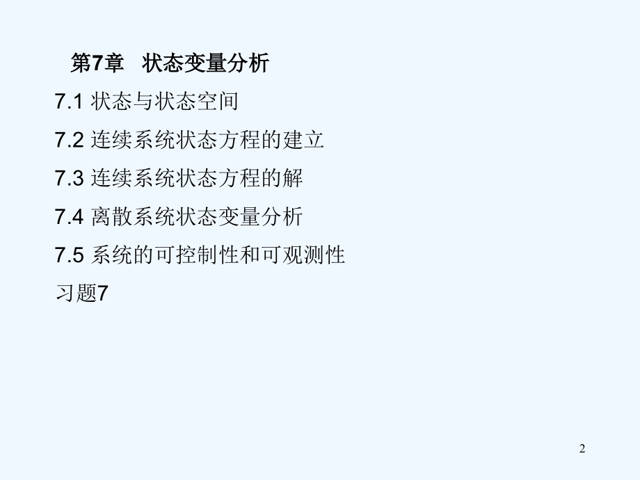 信号与系统状态变量分析-PPT.ppt_第2页