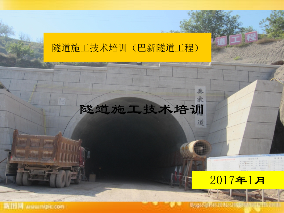 隧道施工技术培训材料-PPT.ppt_第1页