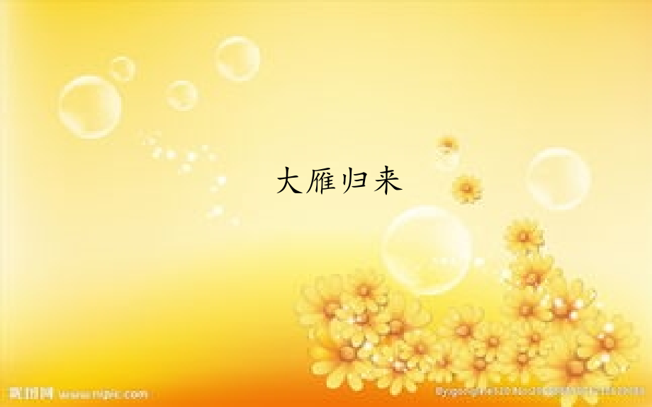 部编人教版大雁归来课件.ppt_第1页