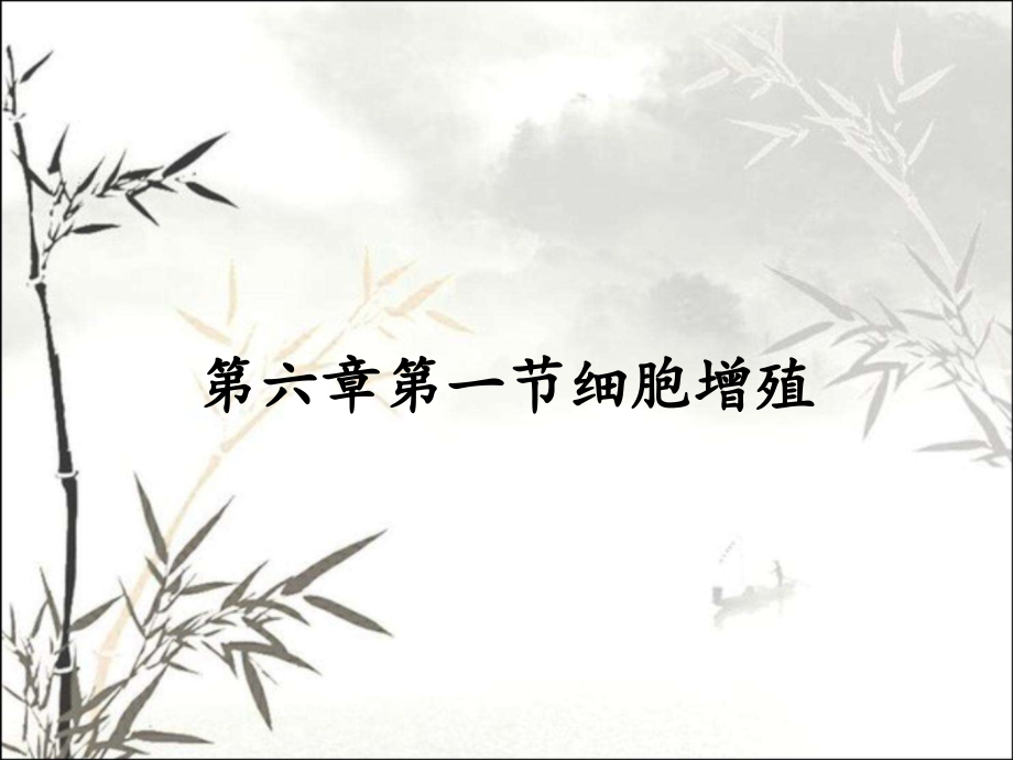 第六章第一节细胞增殖.pptx_第1页