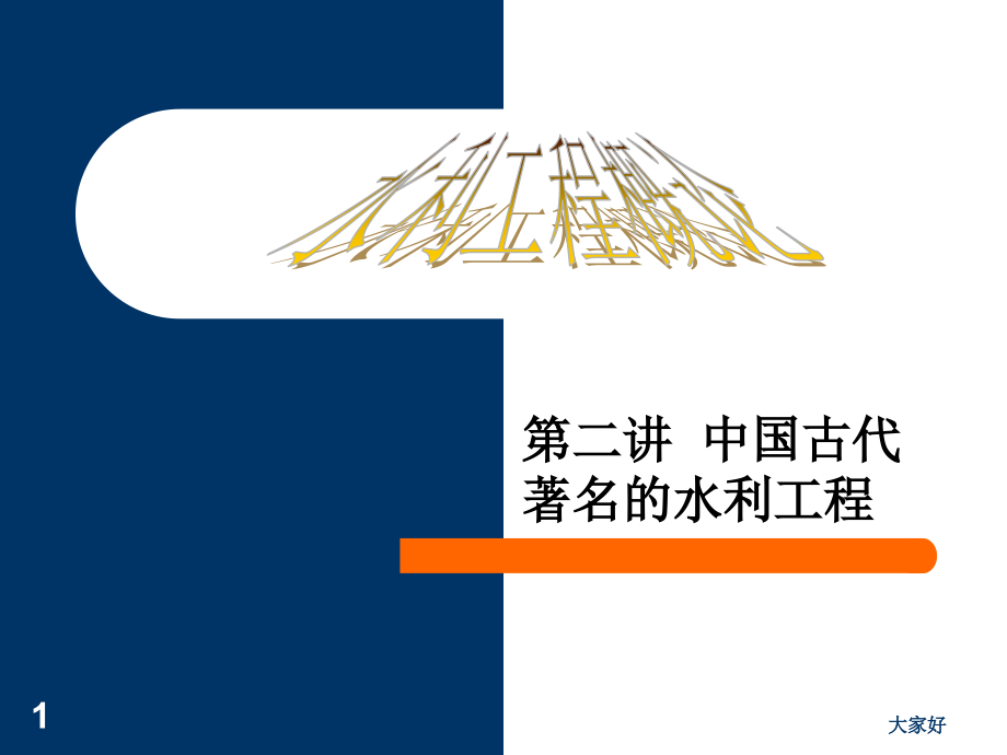 中国古代著名的水利工程.ppt_第1页