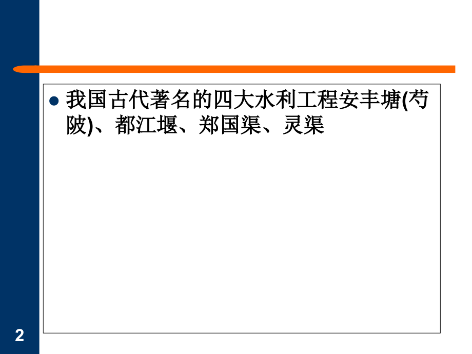 中国古代著名的水利工程.ppt_第2页