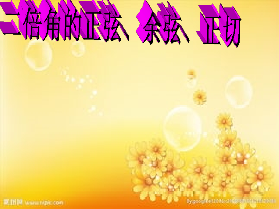 高一数学二倍角公式.ppt_第1页