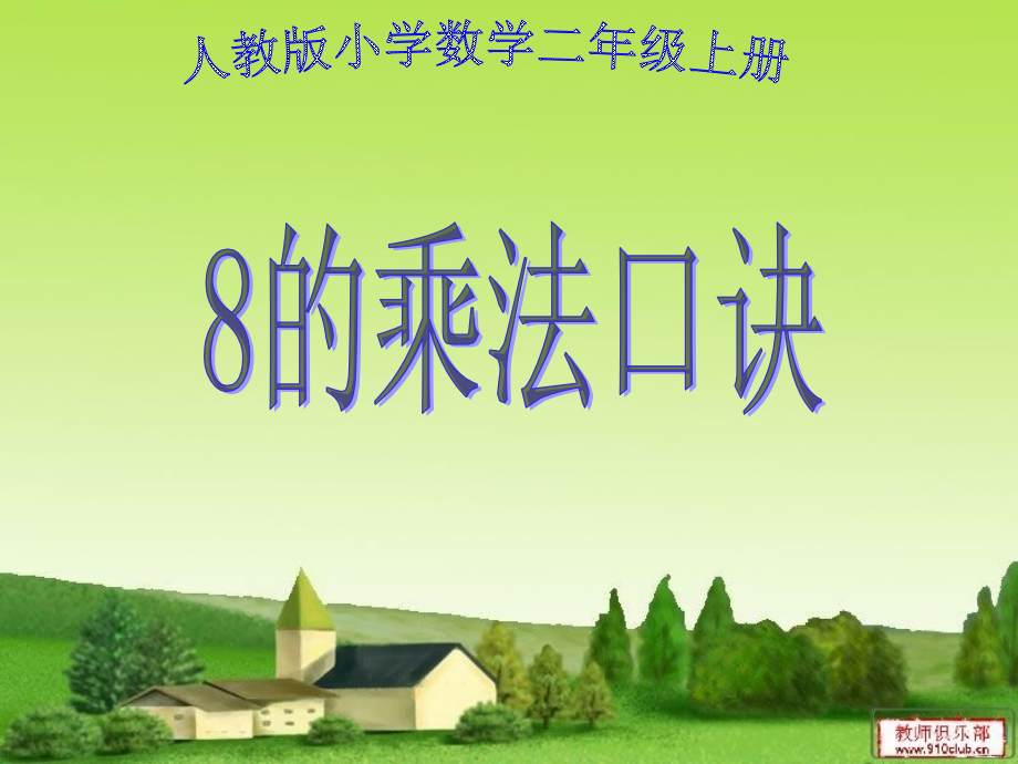 人教版7、8的乘法口诀练习课-PPT.ppt_第1页