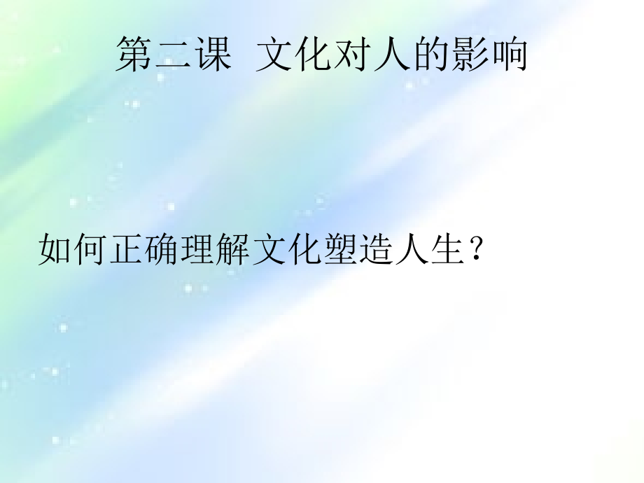 《文化对人的影响------文化塑造人》.ppt_第2页