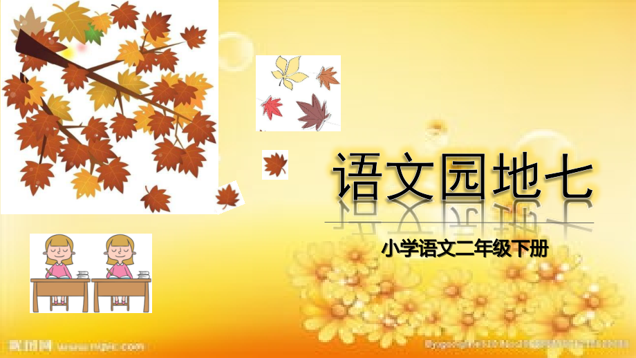 部编版二年级下册语文--语文园地七.ppt_第1页