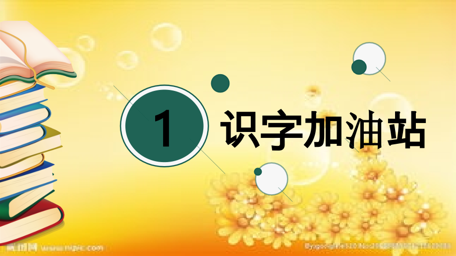 部编版二年级下册语文--语文园地七.ppt_第2页